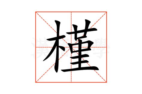 槿 意思|槿字的解释